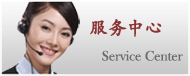 服務(wù)中心 服務(wù)中心